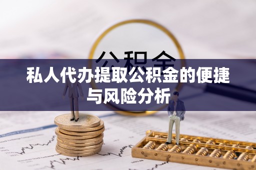 石排私人代办提取公积金的便捷与风险分析
