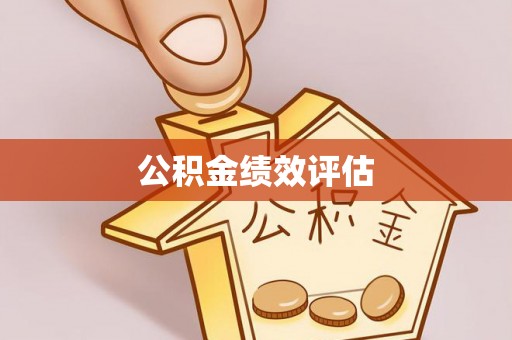 石排公积金绩效评估