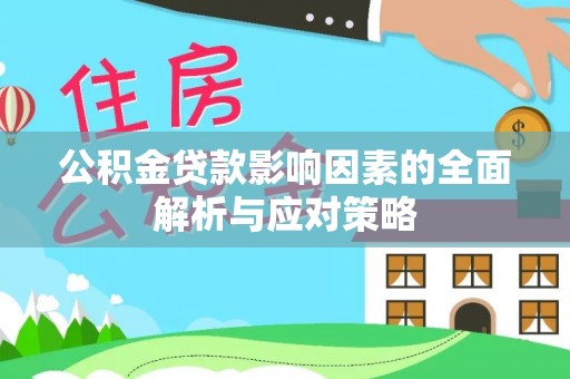 石排公积金贷款影响因素的全面解析与应对策略