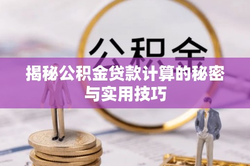 石排揭秘公积金贷款计算的秘密与实用技巧