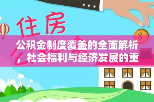 石排公积金制度覆盖的全面解析，社会福利与经济发展的重要纽带