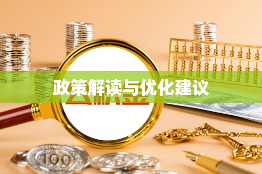 石排政策解读与优化建议