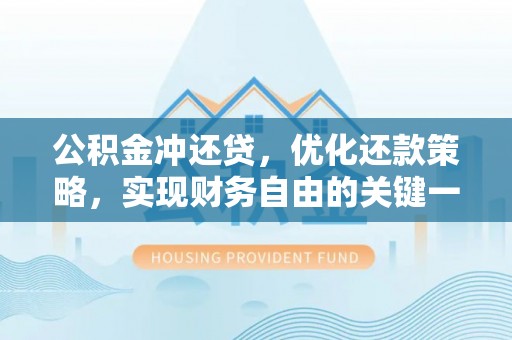 石排公积金冲还贷，优化还款策略，实现财务自由的关键一步