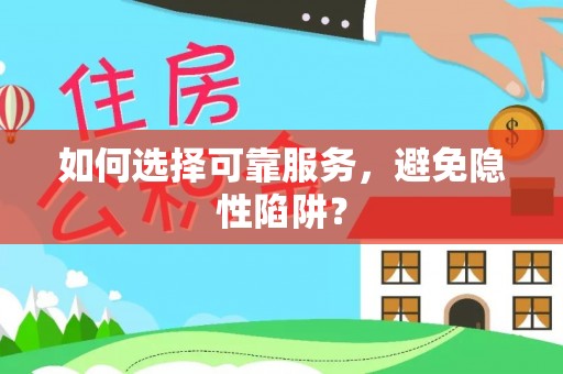 石排如何选择可靠服务，避免隐性陷阱？