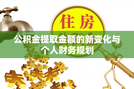 石排公积金提取金额的新变化与个人财务规划