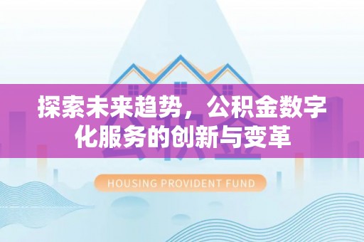 石排探索未来趋势，公积金数字化服务的创新与变革