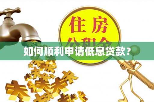 石排如何顺利申请低息贷款？
