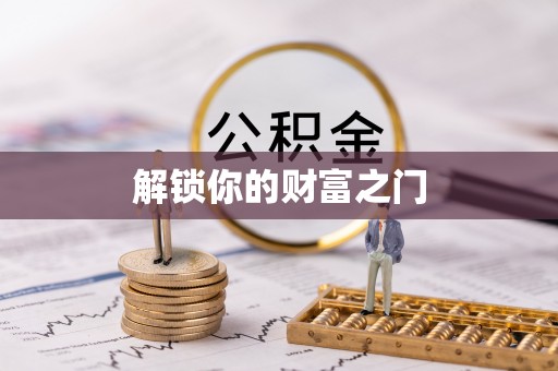 石排解锁你的财富之门