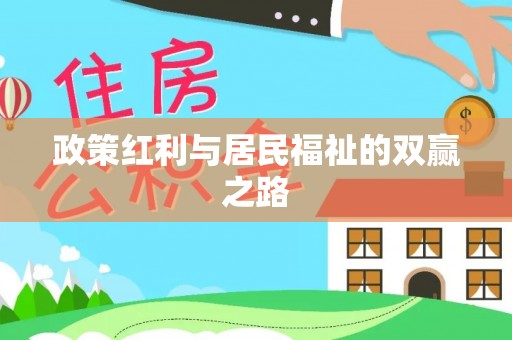 石排政策红利与居民福祉的双赢之路