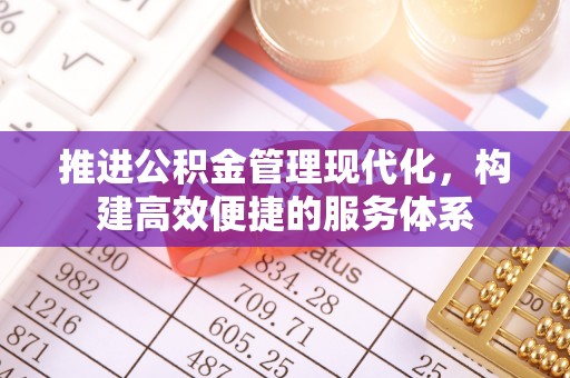 石排推进公积金管理现代化，构建高效便捷的服务体系