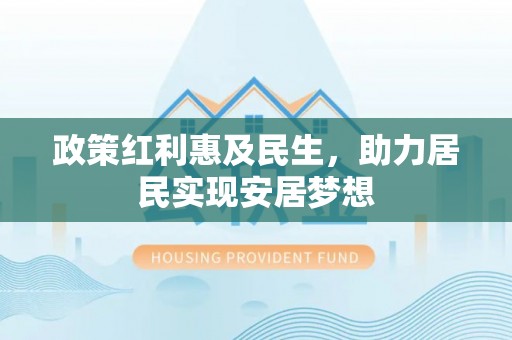 石排政策红利惠及民生，助力居民实现安居梦想