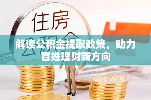 石排解读公积金提取政策，助力百姓理财新方向