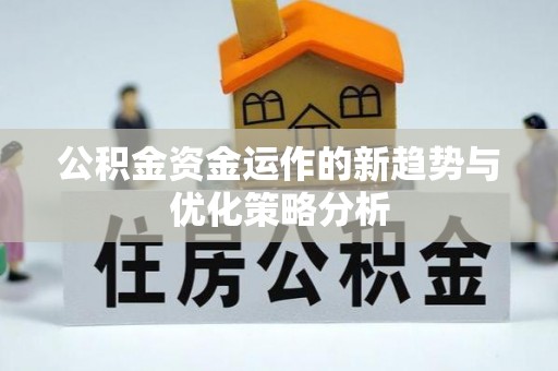 石排公积金资金运作的新趋势与优化策略分析