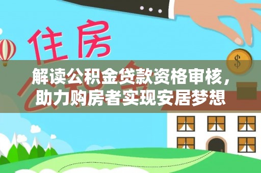 石排解读公积金贷款资格审核，助力购房者实现安居梦想