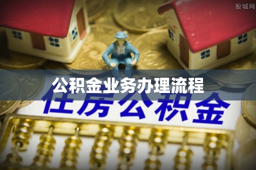石排公积金业务办理流程