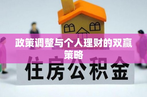 石排政策调整与个人理财的双赢策略