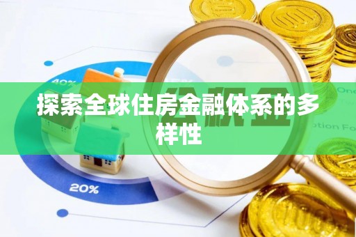 石排探索全球住房金融体系的多样性