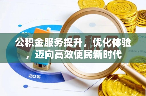 石排公积金服务提升，优化体验，迈向高效便民新时代