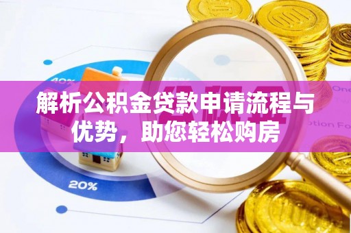 石排解析公积金贷款申请流程与优势，助您轻松购房