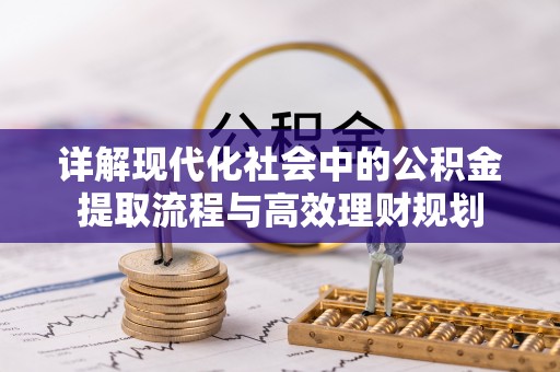 石排详解现代化社会中的公积金提取流程与高效理财规划