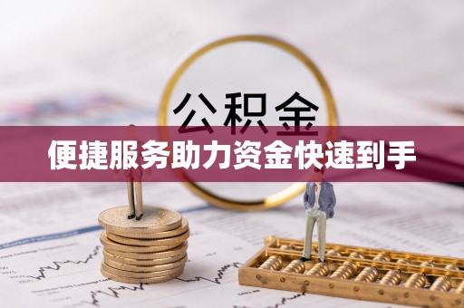 石排便捷服务助力资金快速到手