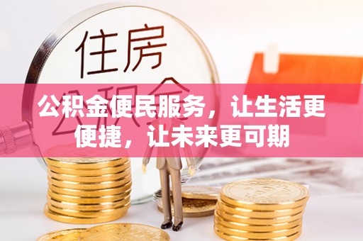 石排公积金便民服务，让生活更便捷，让未来更可期