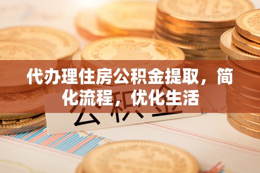 石排代办理住房公积金提取，简化流程，优化生活