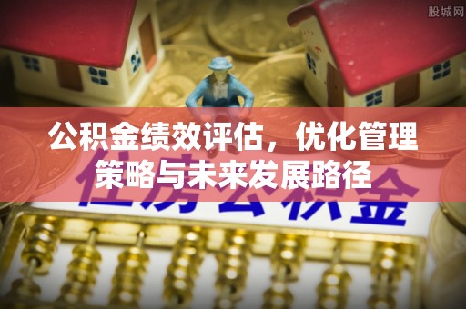 石排公积金绩效评估，优化管理策略与未来发展路径