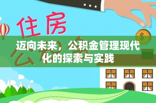 石排迈向未来，公积金管理现代化的探索与实践