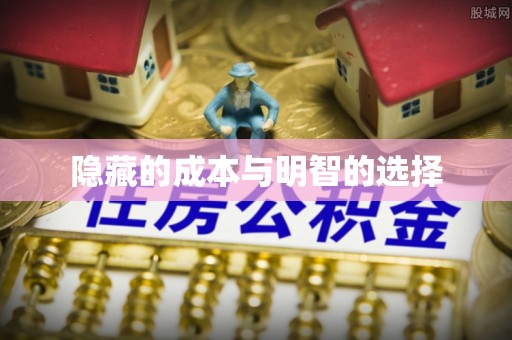 石排隐藏的成本与明智的选择