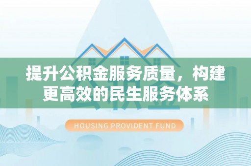 石排提升公积金服务质量，构建更高效的民生服务体系