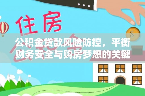 石排公积金贷款风险防控，平衡财务安全与购房梦想的关键