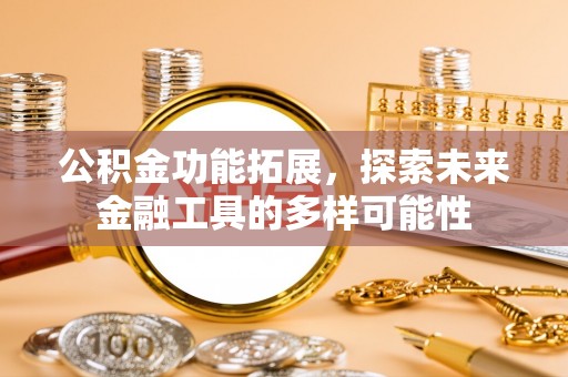 石排公积金功能拓展，探索未来金融工具的多样可能性
