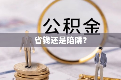 石排省钱还是陷阱？