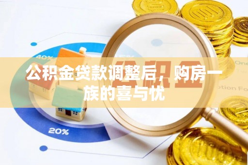 石排公积金贷款调整后，购房一族的喜与忧