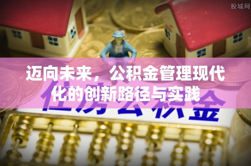 石排迈向未来，公积金管理现代化的创新路径与实践