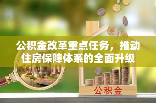 石排公积金改革重点任务，推动住房保障体系的全面升级