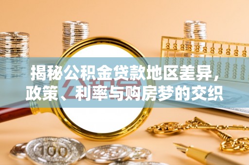 石排揭秘公积金贷款地区差异，政策、利率与购房梦的交织