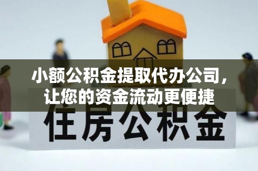 石排小额公积金提取代办公司，让您的资金流动更便捷