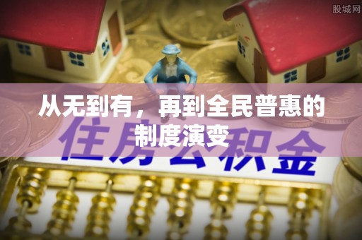 石排从无到有，再到全民普惠的制度演变