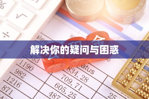石排解决你的疑问与困惑