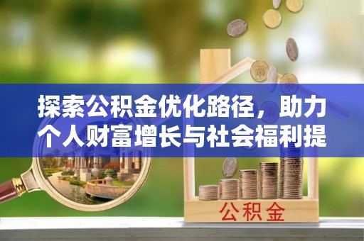 石排探索公积金优化路径，助力个人财富增长与社会福利提升