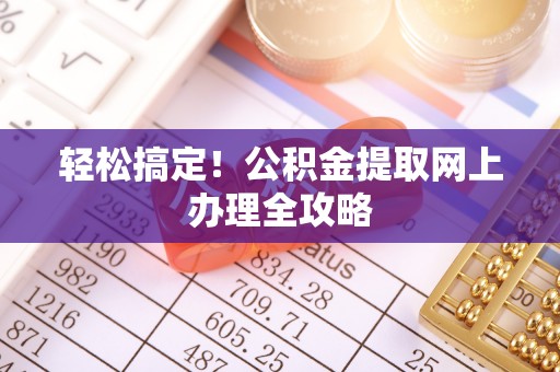 石排轻松搞定！公积金提取网上办理全攻略