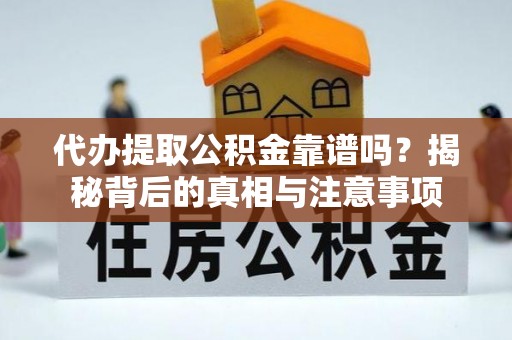 石排代办提取公积金靠谱吗？揭秘背后的真相与注意事项