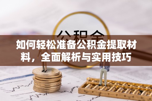 石排如何轻松准备公积金提取材料，全面解析与实用技巧
