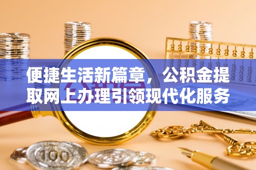 石排便捷生活新篇章，公积金提取网上办理引领现代化服务
