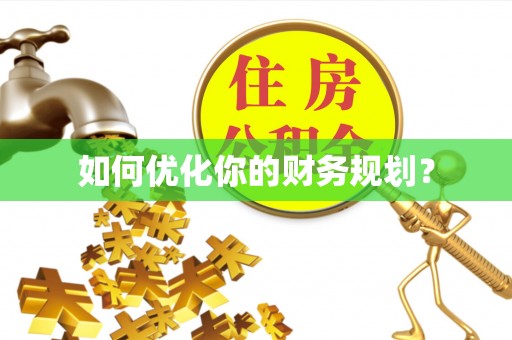 石排如何优化你的财务规划？