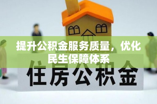 石排提升公积金服务质量，优化民生保障体系