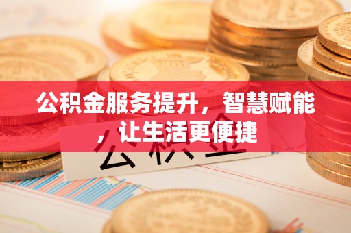 石排公积金服务提升，智慧赋能，让生活更便捷
