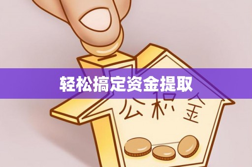 石排轻松搞定资金提取